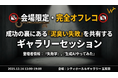 【12/16開催】成功事例の裏にある「泥臭い失敗」を共有する『全国ワークスタイル変革大賞2025』、門外不出の“裏”セッション登壇者決定