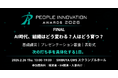 【2/26開催】People Innovation Awards 2026 FINAL、ファイナリスト第一弾決定：人事院・伊藤かつら氏が基調講演