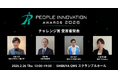 「People Innovation Awards 2026 FINAL」チャレンジ賞4組が決定！