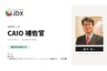 日本デジタルトランスフォーメーション推進協会 代表理事の森戸裕一、福岡県築上町の「CAIO（最高AI責任者）補佐官」に就任。町長直轄のAI推進を支援