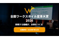 【応募受付開始】「全国ワークスタイル変革大賞2026」働き方改革・DXに挑む企業・団体を全国から募集