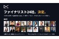 応募総数186件から選出！「日本DX大賞2026」ファイナリスト24社を発表。