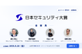 日本セキュリティ大賞2026、応募受付を開始