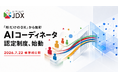 「効率化目的だけのDX」から脱却し、組織変革を牽引する伴走人材「AIコーディネータ」認定制度を開始。7月22日の「日本DX大賞2026サミット&アワード」にて全体像を公開