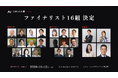 応募総数126件から選出！「日本AI大賞2026」ファイナリスト16組を発表