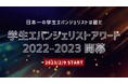  次世代リーダーを発掘「学生エバンジェリストアワード 2022-2023」開幕