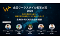 人手不足に挑む企業が集結!!「全国ワークスタイル変革大賞2024」地方大会 観覧者募集開始