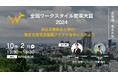 働き方改革の最前線!「全国ワークスタイル変革大賞2024北海道・東北大会」10月2日開催