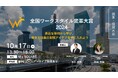 働き方改革の成功事例が集結!『全国ワークスタイル変革大賞2024 関東・信越大会』を開催