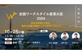 「全国ワークスタイル変革大賞2024 近畿大会」~地域から始まる未来の働き方改革、成功事例を一挙公開!~