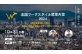 地域から始まる未来の働き方改革を探る!「全国ワークスタイル変革大賞2024 中国・四国大会」を広島で開催