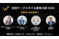 全国ワークスタイル変革大賞2024 支援部門を開催 – 全国各地から選りすぐりのワークスタイル変革支援事例を発表