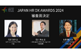 JAPAN HR DX AWARDS 2024 審査員決定のお知らせ