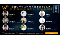 【取材のご案内】地域×企業の新たな挑戦!全国から9社の革新的な働き方改革が集結〜全盲エンジニアとの共創から101歳の電子サイン活用まで〜