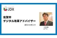 JDX代表理事 森戸裕一が佐賀市デジタル改革アドバイザーに就任