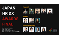 観覧募集開始!「JAPAN HR DX AWARDS FINAL」