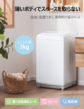 超お買い得！「Comfee' 7kg 全自動 洗濯機」を7月7日に販売開始、夏の