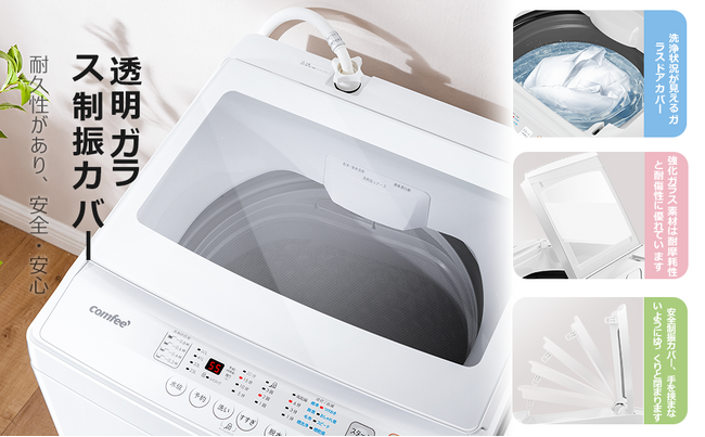 超お買い得！「Comfee' 7kg 全自動 洗濯機」を7月7日に販売開始、夏の ...