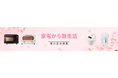 『新生活セール』COMFEE キッチン&生活家電 特集!2/21-3/6