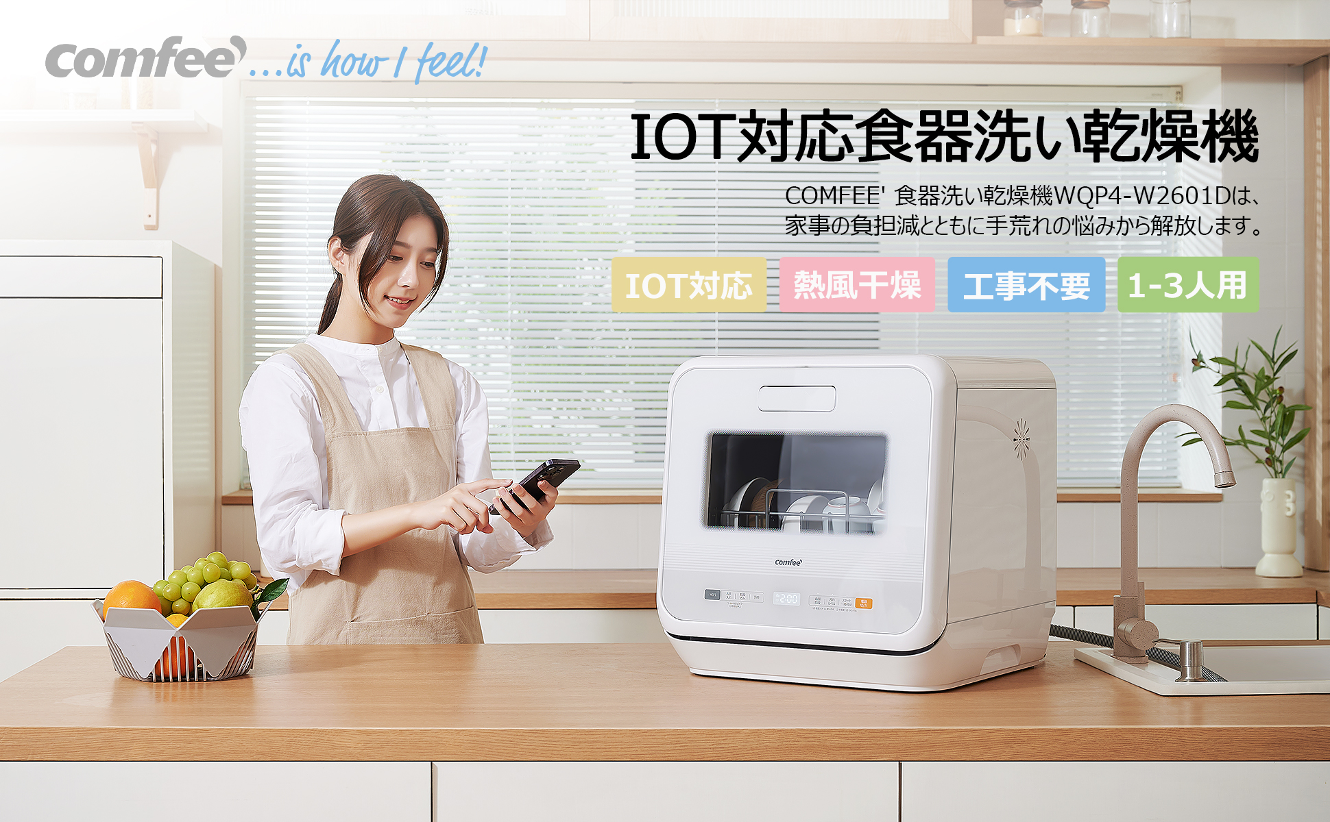 スマホで操作できるComfee'食洗機！水道代も電気代も節約できる