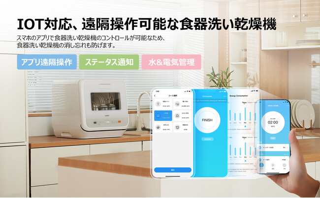 スマホで操作できるComfee'食洗機！水道代も電気代も節約できる驚きの