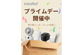 COMFEE'（コンフィー）の扇風機、夏得セール開催中！