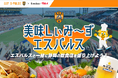 グルメSNSサービス「ライブドアグルメ」内に新機能「美味しぃみ〜ずエスパルス」が9月28日にリリース!