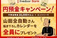 山田全自動さんのオリジナルカレンダーがもらえる!「ライブドアバンク円預金キャンペーン」開催
