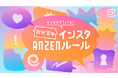 ライブドアブログ公式ブロガー×Meta「みんなはどうしてる?我が家のインスタANZENルール」コラボ企画を実施!