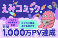 ライブドアブログ、月間1,000万PV達成公式ブロガーのお知らせ