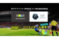 東アジアE-1サッカー選手権公認 ファン共創型動画プロジェクト『OUR MOMENTS』が実施決定!