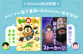 ライブドアブログ公式ブロガー「まめきちまめこ」さんと「横山了一」さんのオリジナル電子書籍がAmazon独占で販売開始!
