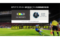 東アジアE-1サッカー選手権2025決勝大会 韓国公認 ファン共創型動画プロジェクト『OUR MOMENTS』タイトルスポンサーにSCOグループが決定!