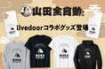 SNSフォロワー数100万人超えのトップクリエイター・山田全自動さんとのコラボグッズが販売開始!