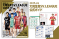 2025-26大同生命SV.LEAGUE公式ガイド発売開始!