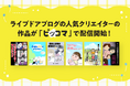 ライブドアブログの人気クリエイターの作品が「ピッコマ」で配信開始！