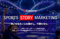 新BtoBサービス「SPORTS STORY MARKETING」を提供開始！