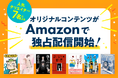 ライブドアブログの人気クリエイター7名によるオリジナルコンテンツがAmazonで独占配信開始！
