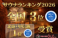 【2年連続 全国3位】長野県松本市「林檎の湯屋おぶ～」が「ニフティ温泉 サウナランキング2026」で北陸甲信越エリア1位を獲得