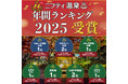【3年連続・長野県1位】長野県松本市「林檎の湯屋おぶ～」が「ニフティ温泉年間ランキング2025」で“充実した施設”全国1位を2年連続受賞