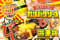 ガリバタソースかけ放題イベント開催決定！焼肉チェーン「0秒レモンサワーⓇ仙台ホルモン焼肉酒場 ときわ亭」とコラボ