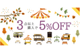 【通販サイトで期間限定セール開催中】学園祭や文化祭の模擬店・イベント等に最適 ~対象商品3点以上で5%OFF~