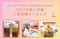 ケンコーマヨネーズ公式Instagram|2024年度上半期における人気投稿ランキングを発表 数あるレシピを抑え、1位になったのは?