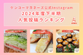 ケンコーマヨネーズ公式Instagram|2024年度下半期における人気投稿ランキングを発表 1位は“レタス玉”がキーワードとなったあるレシピ投稿!