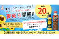 <公式Xにてフォロー&リポストキャンペーンを実施中>夏のパワーチャージ企画!食欲そそるガツンとにんにくのきいた商品をセットで20名様に