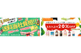 【公式通販サイト】8月18日から2大キャンペーンセールがスタート!好評の送料当社負担キャンペーン&ドレッシングの日記念セール~税込3,500円で送料当社負担/対象ドレッシング類3点購入で20%OFF~