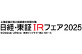 「日経・東証IRフェア2025」に出展のお知らせ
