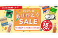 【公式通販サイト】2025年の感謝の気持ちを込めて！10日間限定でありがとうSALEを実施～食のプロに人気の10品が15％OFF～