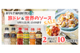 【公式通販サイトでセール実施中】今年の夏はおうちで海外旅行気分！旅ドレ&世界のソースSALE～2点以上のご購入で10％OFF～