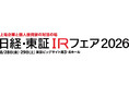 「日経・東証IRフェア2026」出展のお知らせ＜8月28日(金)・29日(土) に東京ビッグサイトで開催＞